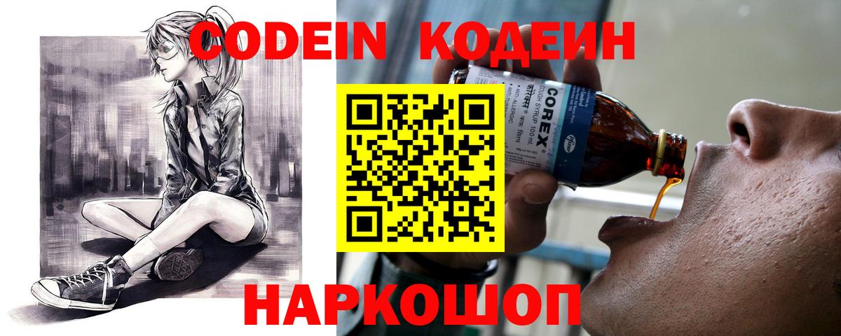 Codein напиток Lean (лин) Белогорск