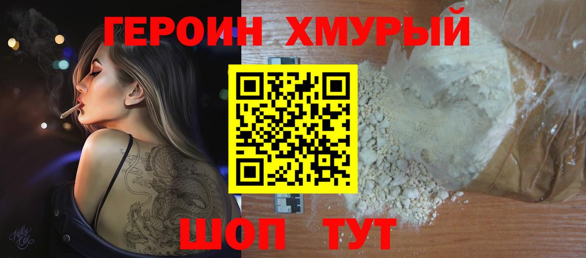 ГЕРОИН Heroin  Вход с VPN  Белогорск 